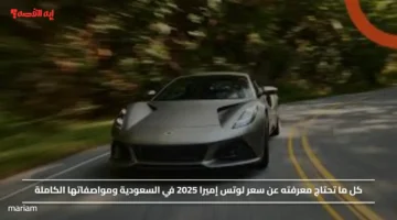 كل ما تحتاج معرفته عن سعر لوتس إميرا 2025 في السعودية ومواصفاتها الكاملة